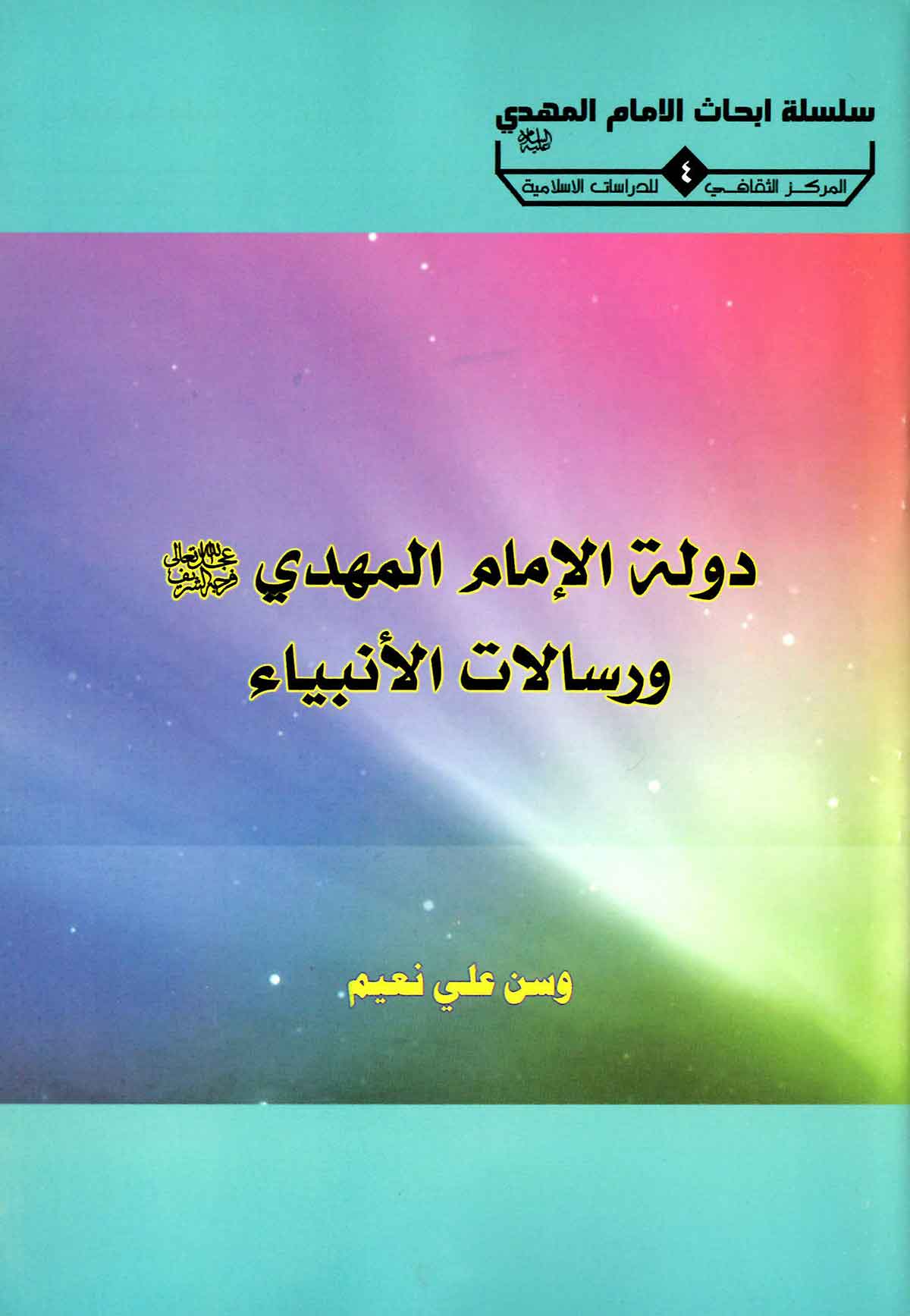 دوله الامام المهدی و رسالات الانبیاء