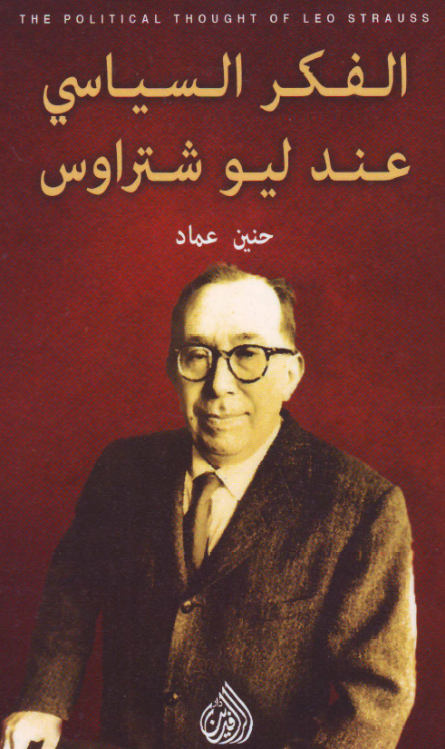 الفکر السیاسی عند لیو شتراوس