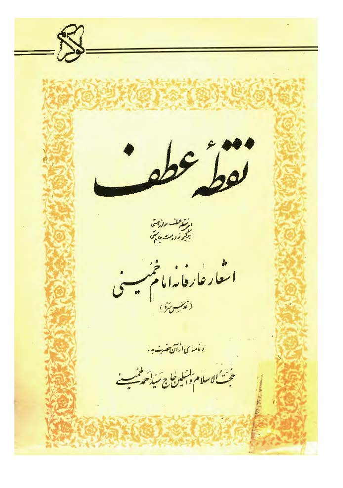 نقطه عطف: اشعار عارفانه امام خميني (س)