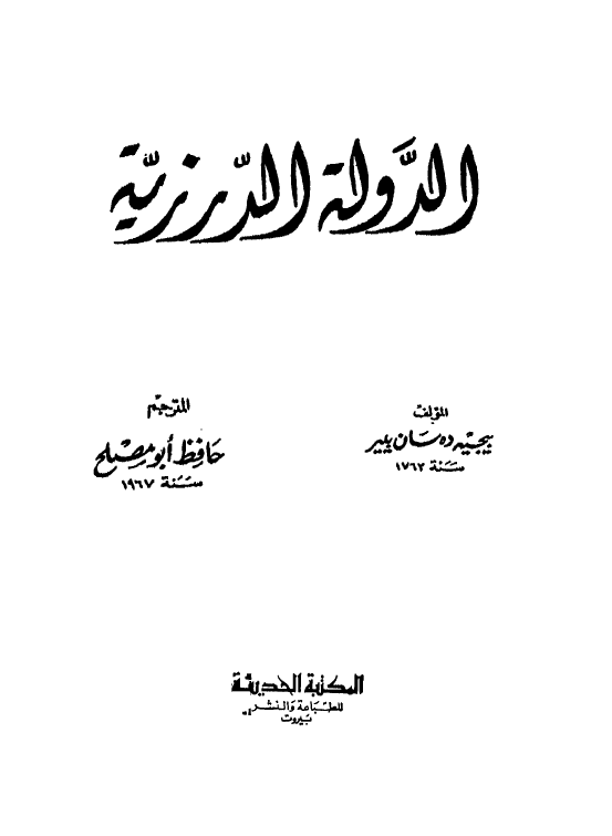 الدوله الدرزيه