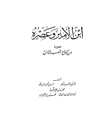 ابن الامیر و عصره صوره من کفاح شعب الیمن