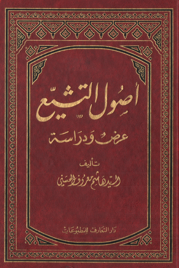 اصول التشيع؛ عرض و دراسه
