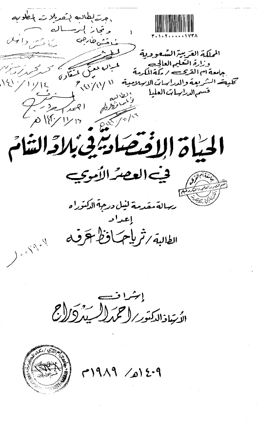 الحیاه الاقتصادیه فی بلاد الشام فی العصور الاموی (رساله الدکتوراه)