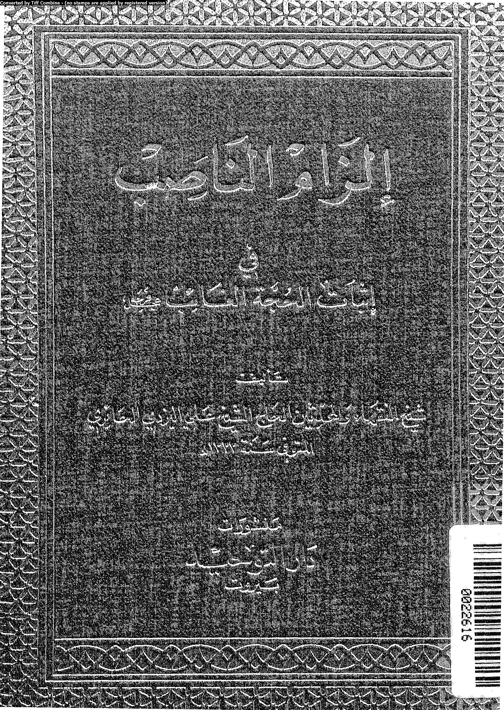 الزام الناصب فی اثبات الحجه الغائب