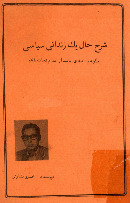 شرح حال يک زنداني سياسي؛ چگونه با ادعای امامت از اعدام نجات یافتم
