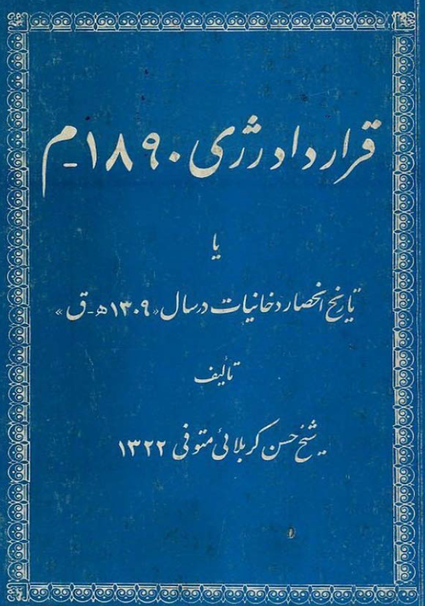 قرارداد رژی 1890 ميلادی يا تاريخ انحصار دخانيات در سال 1309ق