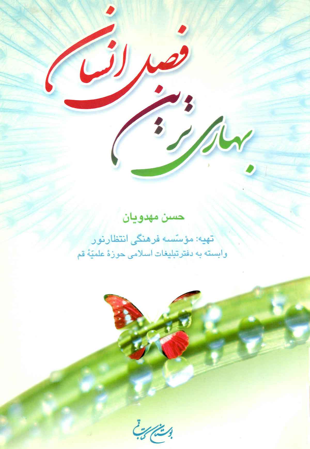 بهاری ترین فصل انسان