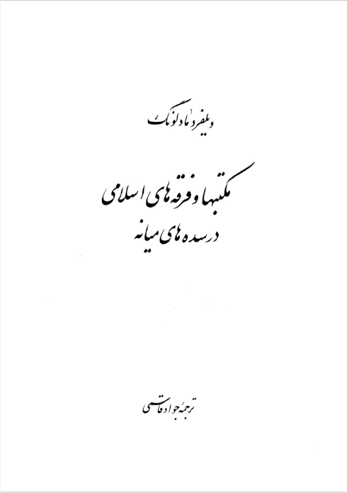 مکتبها و فرقه های اسلامی در سده های ميانه