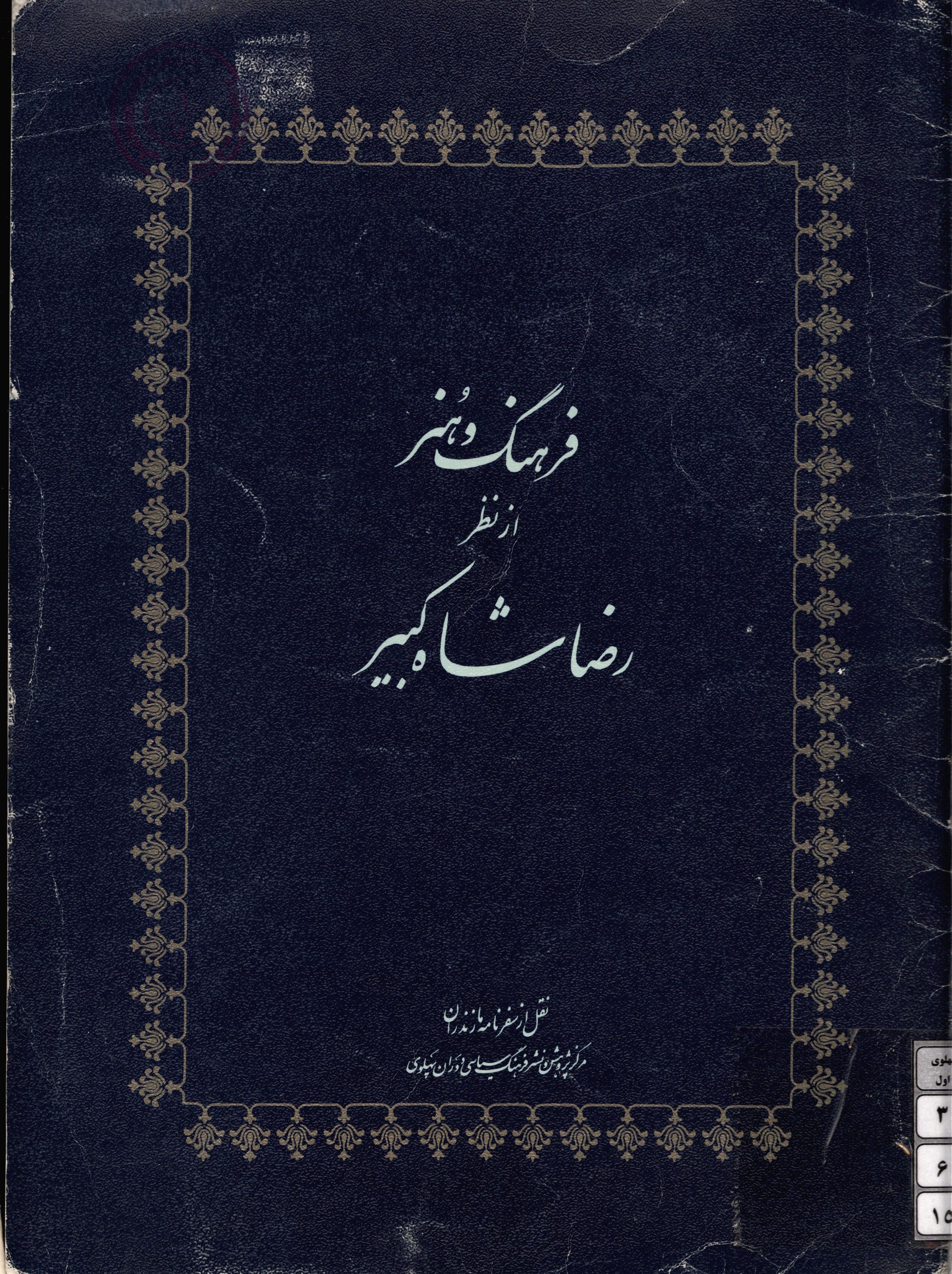فرهنگ و هنر از نظر رضاشاه کبیر