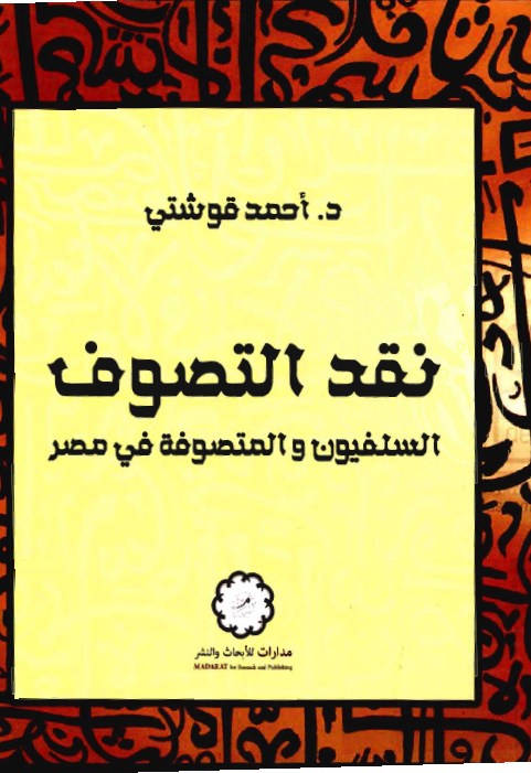 نقد التصوف: السلفيون و المتصوفه في مصر (في العصر الحديث)