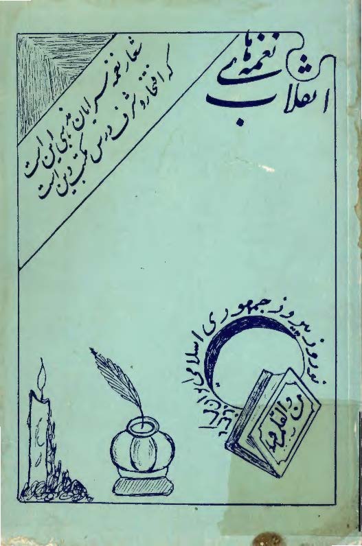 نغمه هاي انقلاب