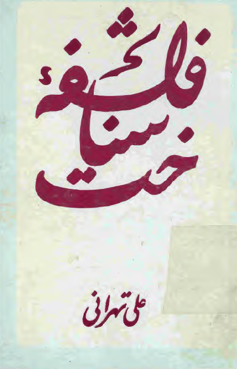 فلسفه شناخت
