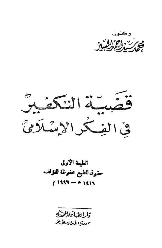 قضیه التکفیر فی الفکر الاسلامی