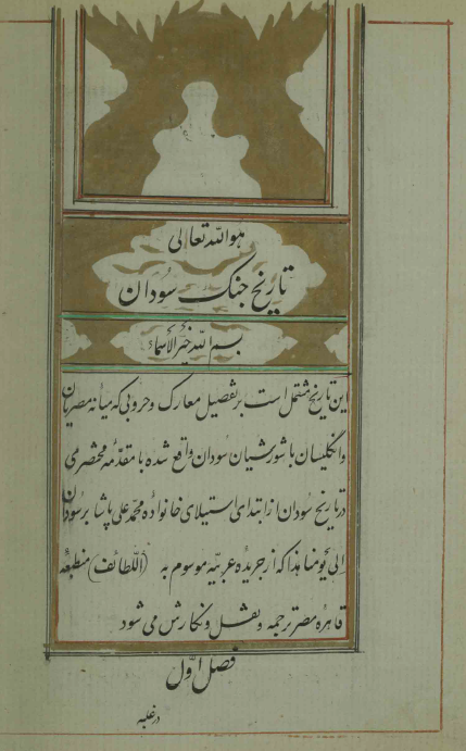 تاریخ معارک و حروب سودان