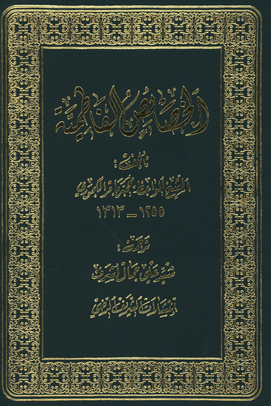 الخصائص الفاطمیه