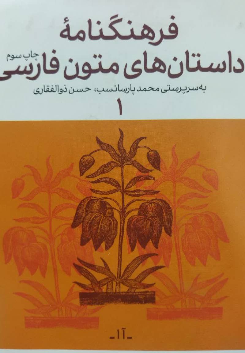 فرهنگنامه‌ داستان‌های متون فارسی
