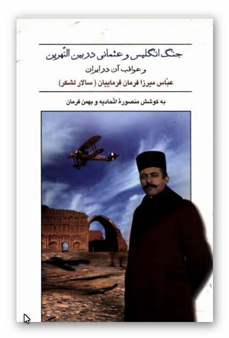 جنگ انگليس و عثمانی در بين النهرين و عواقب آن در ايران