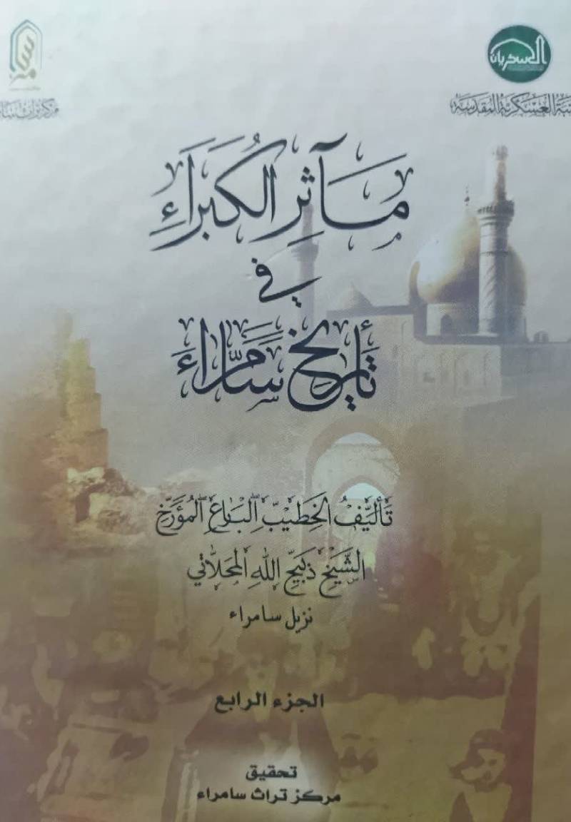 ماثر‌‌‌‌‌‌‌ ال‍ک‍ب‍راء ف‍ی‌ ت‍اری‍خ‌ س‍ام‍راء
