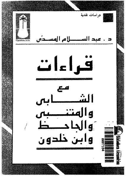 قراءات مع الشابی و المتنبی و الجاحظ و ابن خلدون