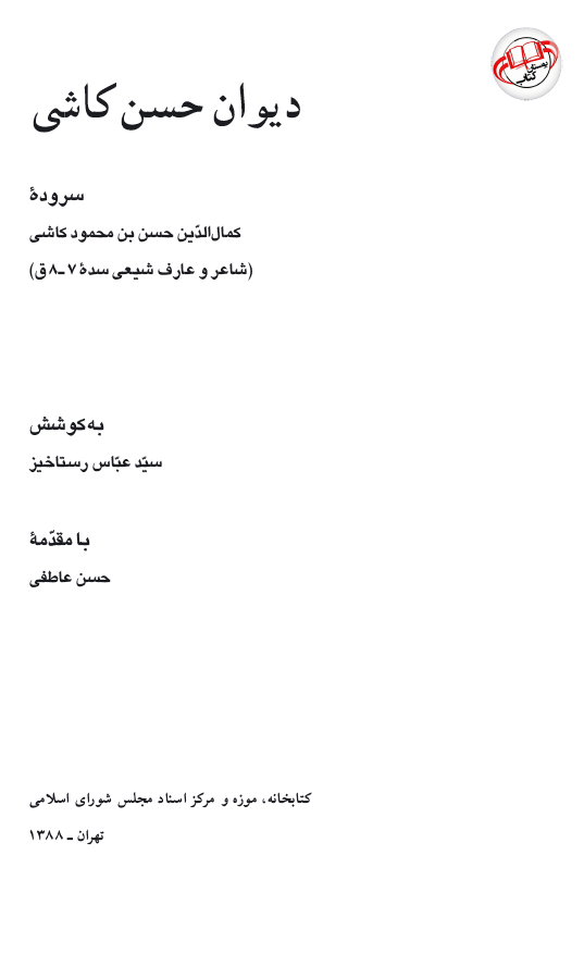 ديوان حسن کاشي