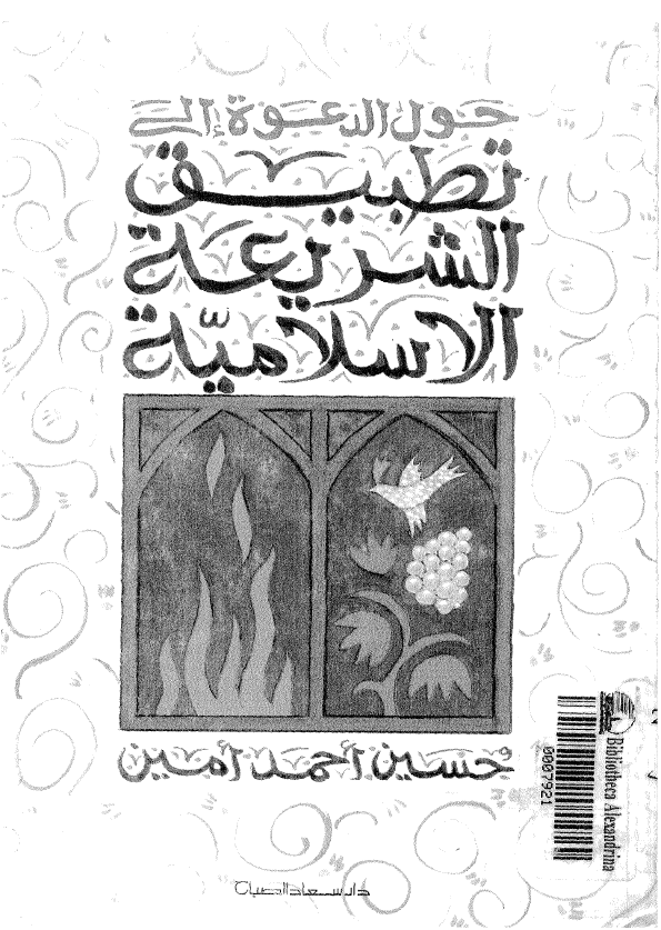 حول الدعوه الی تطبيق الشريعه الاسلاميه