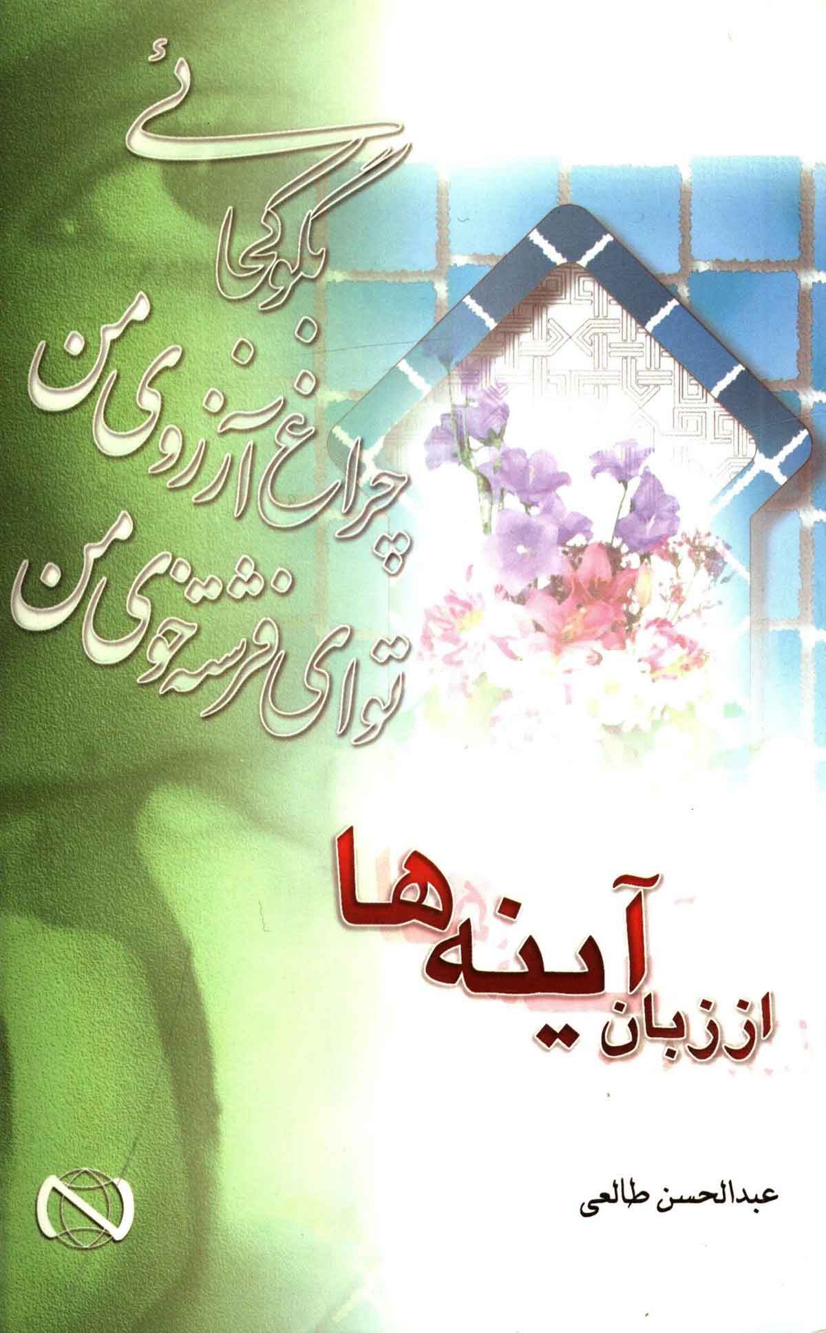 از زبان آینه ها: مجموعه ای از دل نوشته ها به یاد امام موعود