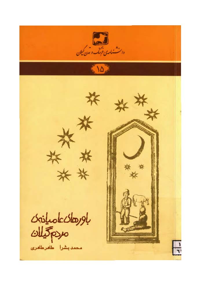 دانشنامه فرهنگ و تمدن گيلان ( باورهاي عاميانه مردم گيلان )