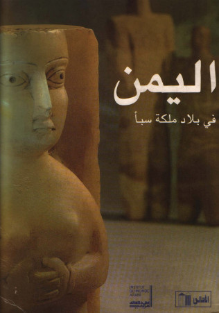 الیمن فی بلاد ملکه سبا