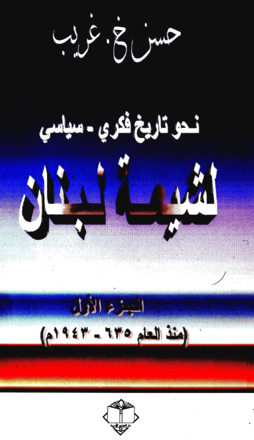 نحو تاريخ فکري - سياسي لشيعه لبنان