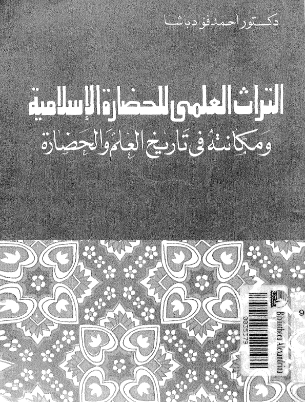 التراث العلمی للحضاره الاسلامیه و مکانته فی تاریخ العلم و الحضاره