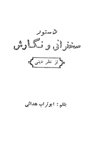 دستور سخنرانی و نگارش از نظر دینی