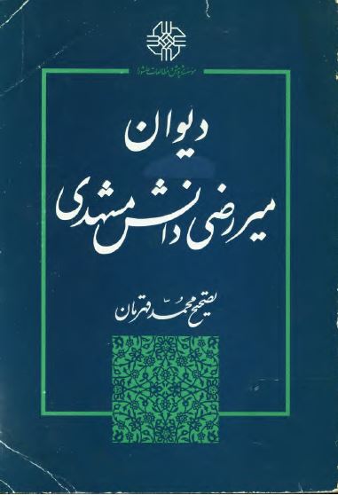 دیوان میر رضی دانش مشهدی