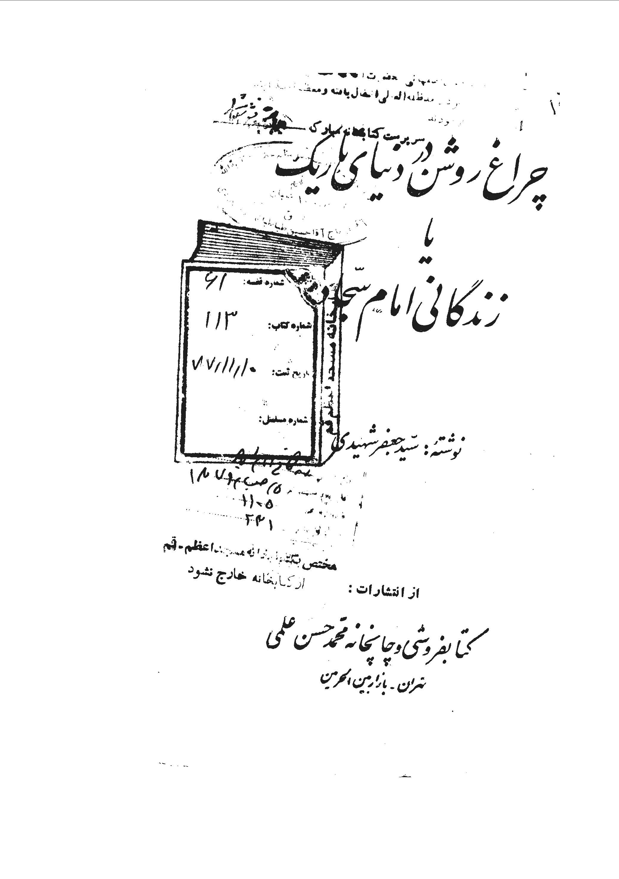 چراغ روشن در دنیای تاریک یا زندگانی امام سجاد