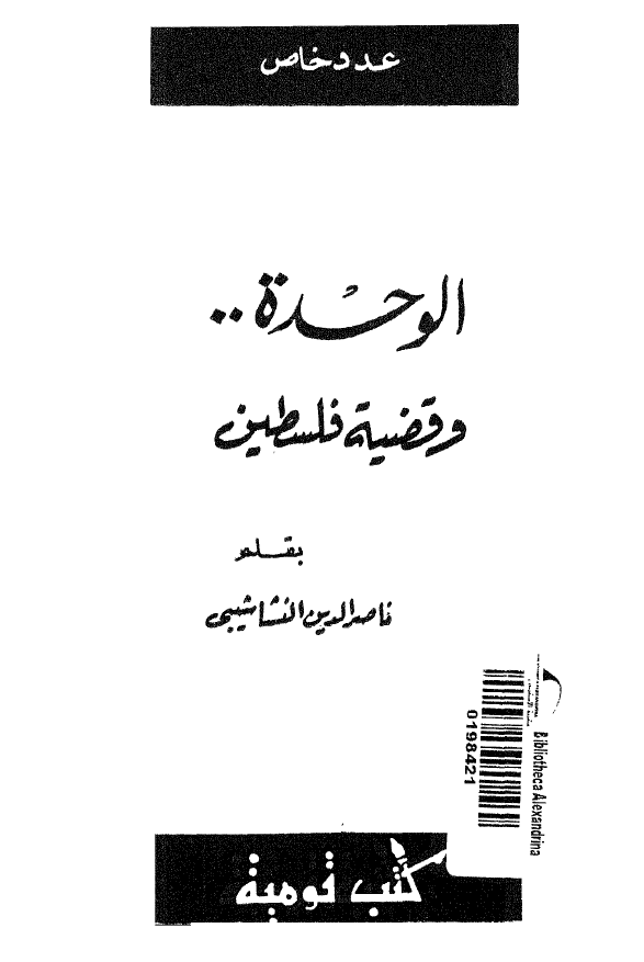 الوحده .. و قضیه فلسطین