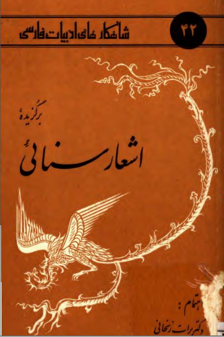 برگزيده اشعار سنائي