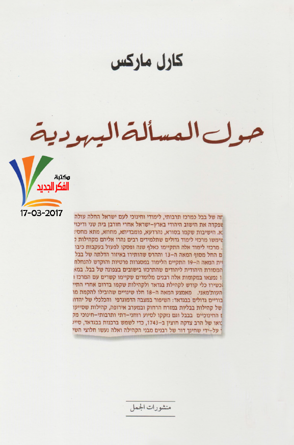 حول المساله اليهوديه