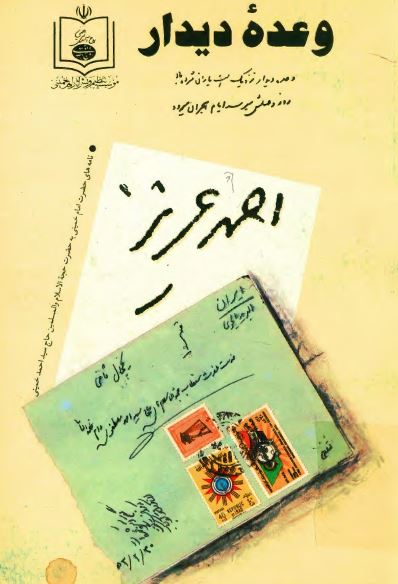 وعده ديدار: نامه های حضرت امام خمینی به سید احمد خمینی