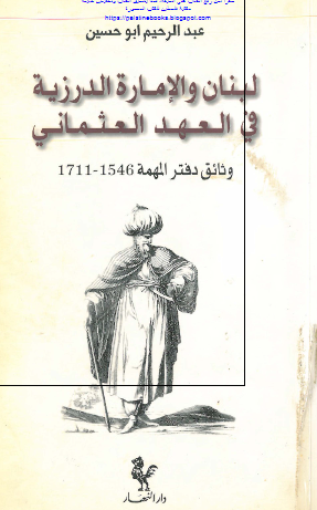 لبنان و الاماره الدرزیه فی العهد العثمانی؛ وثائق دفتر المهمه 1546-1711