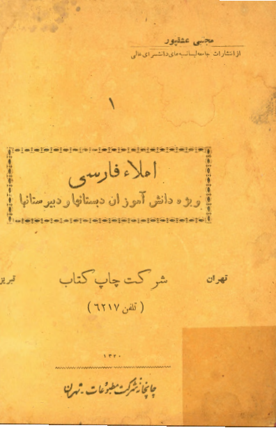 املاء فارسی ویژه دانش آموزان دبستانها و دبیرستانها