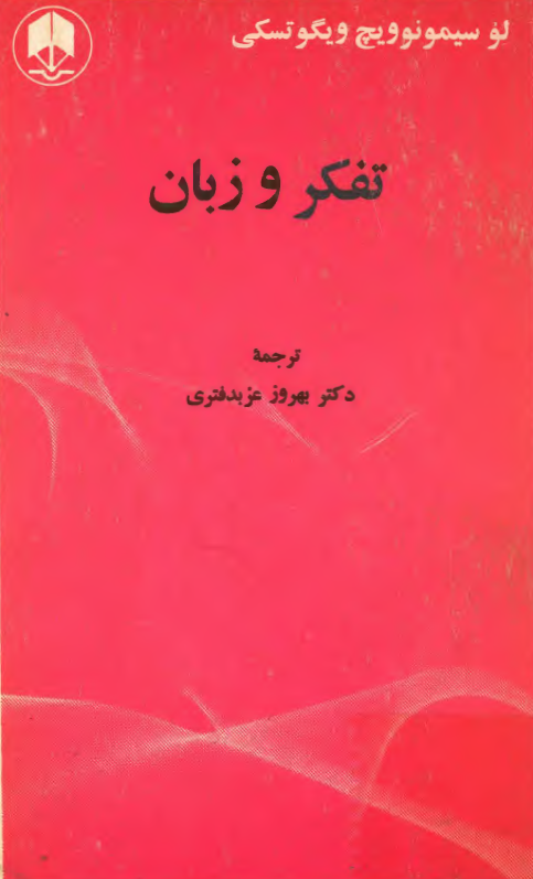 تفکر و زبان