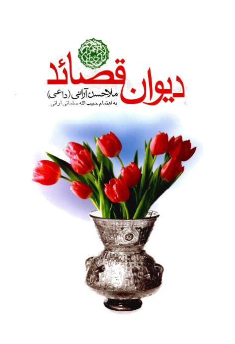 ديوان قصائد ملا حسن آراني داعي