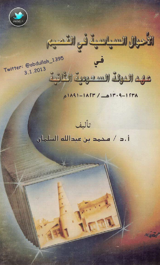 الاحوال السیایه فی القصیم فی عهد الدوله السعودیه الثانیه (1238-1309 هـ/1823-1891 م)