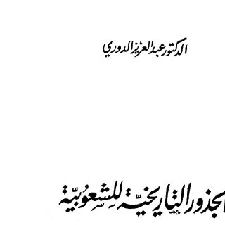 Noor Book com الجذور التاريخية للشعوبية