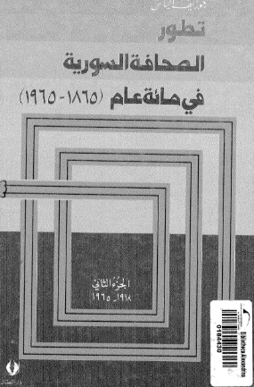 تطور الصحافه السوريه في مائه عام (1965-1865)