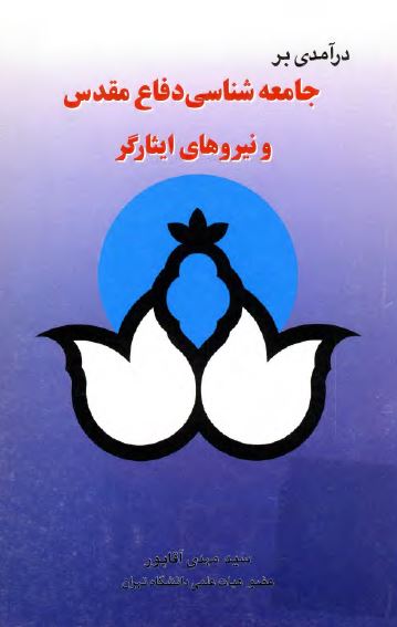 درآمدی بر جامعه شناسی دفاع مقدس و نیروهای ایثارگر
