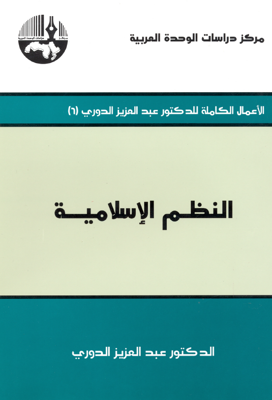 النظم الاسلامیه