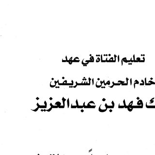 تعليم الفتاة في عهد خادم الحرمين الشريفين الملك فهد بن عبد العزيز