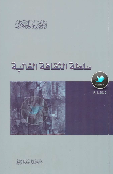 سلطه الثقافه الغالبه