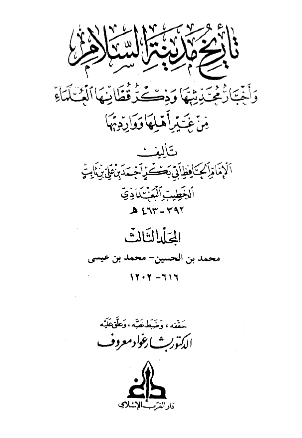 تاريخ مدينه السلام و اخبار محدثيها و ذکر قطانها العلماء من غير اهلها و وارديها (المجلد الثالث)