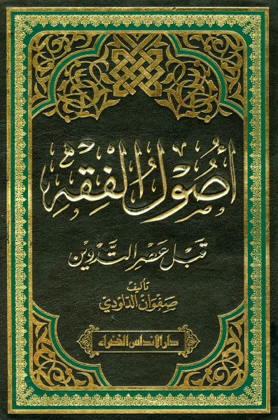 اصول الفقه قبل عصر التدوین